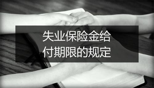 失业保险金给付期限的规定