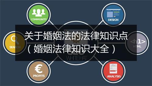 关于婚姻法的法律知识点（婚姻法律知识大全）