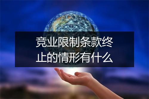竞业限制条款终止的情形有什么