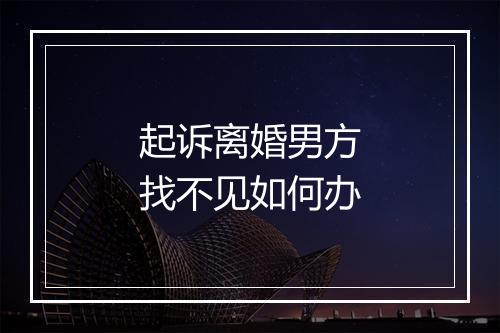 起诉离婚男方找不见如何办