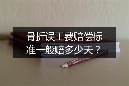 骨折误工费赔偿标准一般赔多少天？