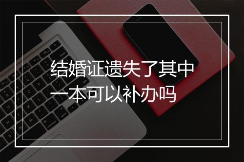 结婚证遗失了其中一本可以补办吗