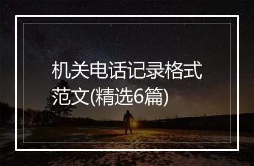 机关电话记录格式范文(精选6篇)
