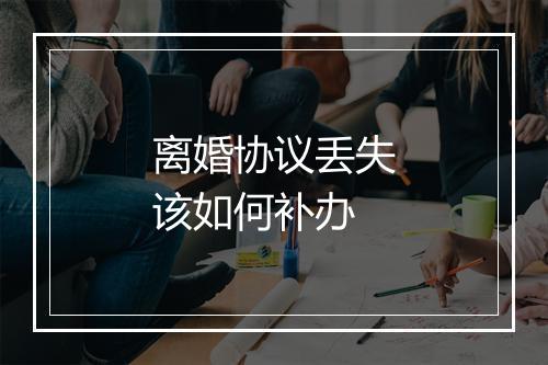 离婚协议丢失该如何补办
