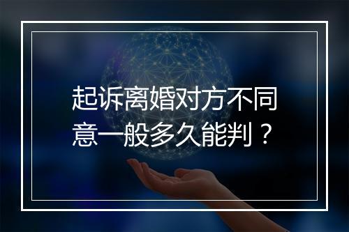 起诉离婚对方不同意一般多久能判？