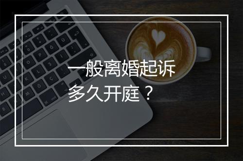 一般离婚起诉多久开庭？