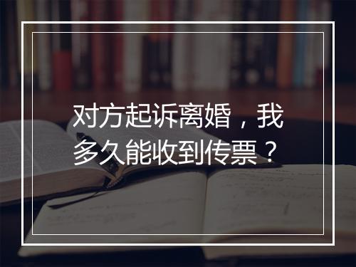 对方起诉离婚，我多久能收到传票？