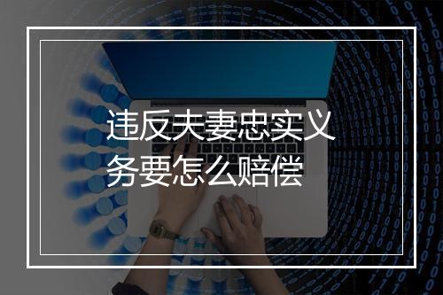 违反夫妻忠实义务要怎么赔偿