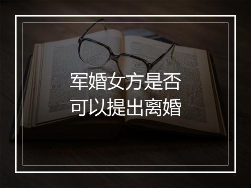 军婚女方是否可以提出离婚