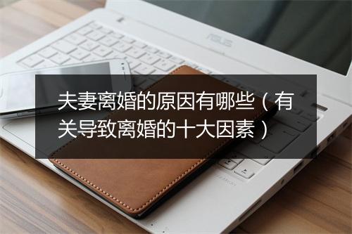 夫妻离婚的原因有哪些（有关导致离婚的十大因素）