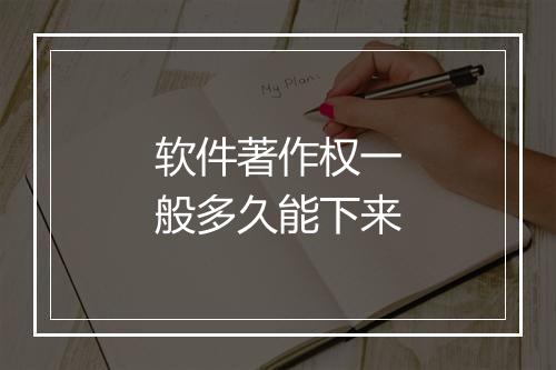 软件著作权一般多久能下来