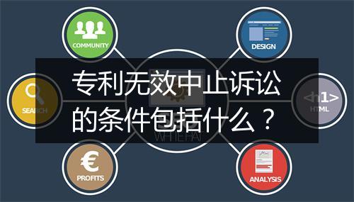 专利无效中止诉讼的条件包括什么？