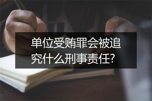 单位受贿罪会被追究什么刑事责任?
