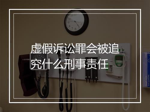 虚假诉讼罪会被追究什么刑事责任