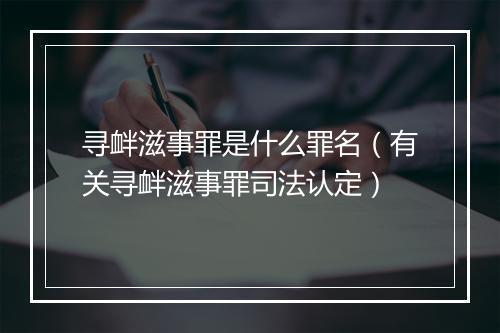 寻衅滋事罪是什么罪名（有关寻衅滋事罪司法认定）
