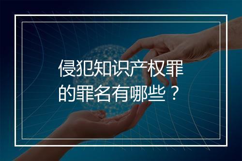 侵犯知识产权罪的罪名有哪些？