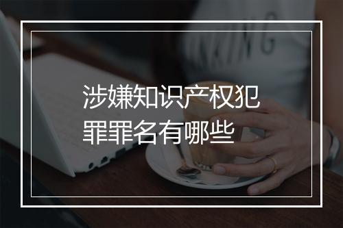 涉嫌知识产权犯罪罪名有哪些