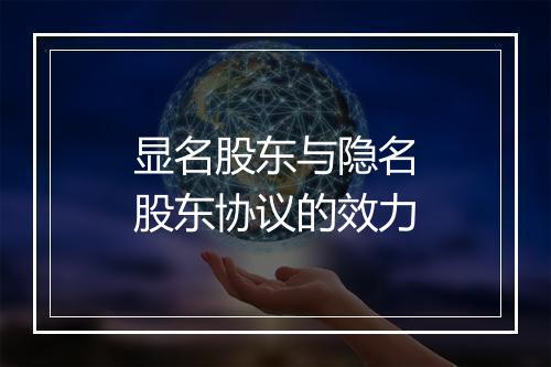 显名股东与隐名股东协议的效力