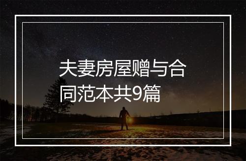夫妻房屋赠与合同范本共9篇
