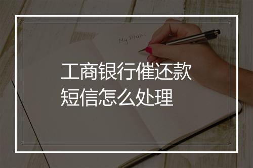 工商银行催还款短信怎么处理