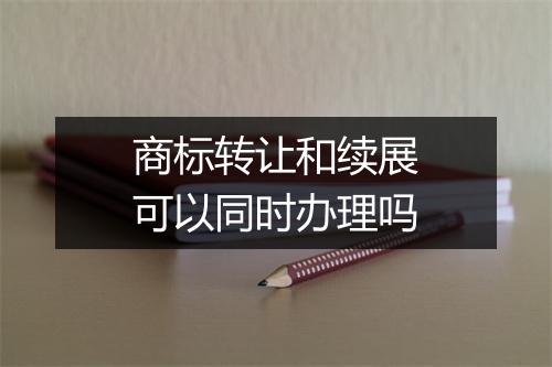商标转让和续展可以同时办理吗