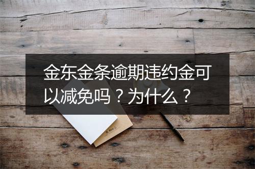 金东金条逾期违约金可以减免吗？为什么？