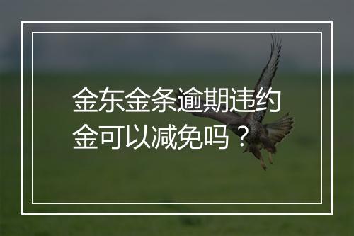 金东金条逾期违约金可以减免吗？