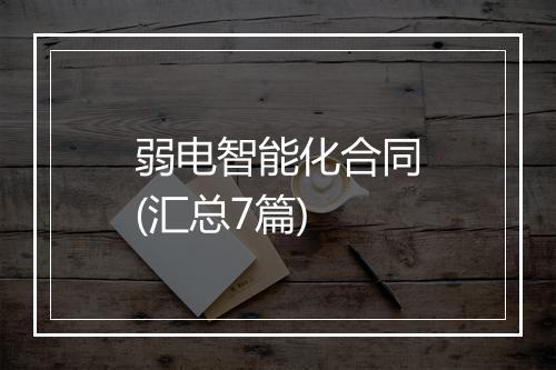 弱电智能化合同(汇总7篇)