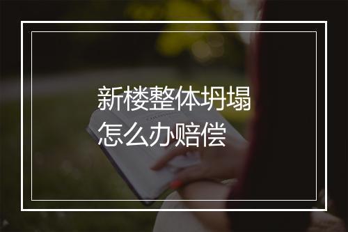 新楼整体坍塌怎么办赔偿