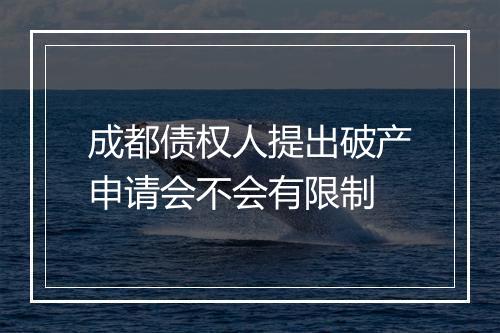 成都债权人提出破产申请会不会有限制