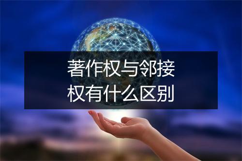 著作权与邻接权有什么区别