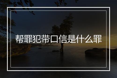 帮罪犯带口信是什么罪