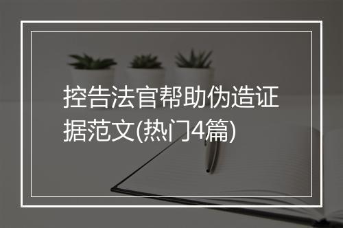 控告法官帮助伪造证据范文(热门4篇)