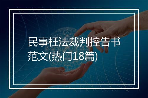 民事枉法裁判控告书范文(热门18篇)