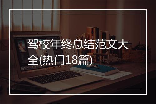 驾校年终总结范文大全(热门18篇)
