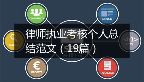 律师执业考核个人总结范文（19篇）