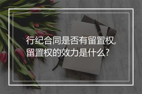 行纪合同是否有留置权,留置权的效力是什么?
