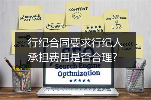 行纪合同要求行纪人承担费用是否合理?