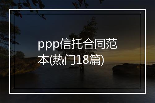 ppp信托合同范本(热门18篇)