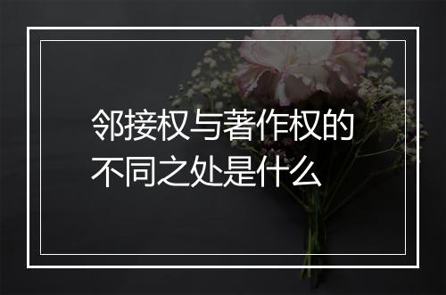 邻接权与著作权的不同之处是什么