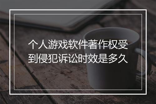 个人游戏软件著作权受到侵犯诉讼时效是多久