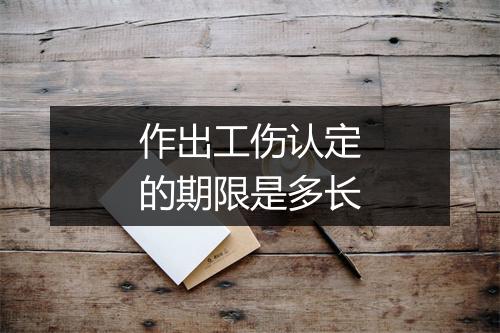 作出工伤认定的期限是多长