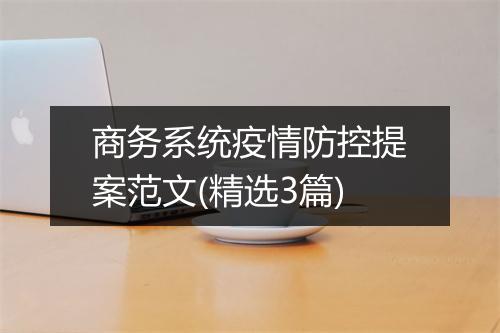 商务系统疫情防控提案范文(精选3篇)