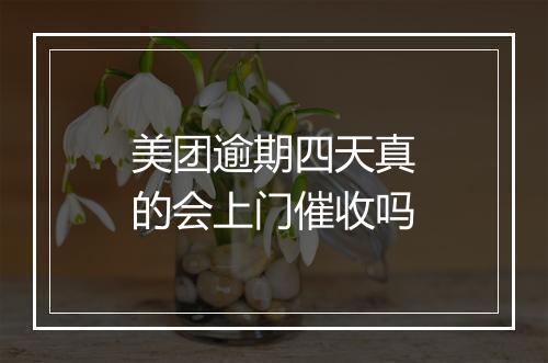 美团逾期四天真的会上门催收吗