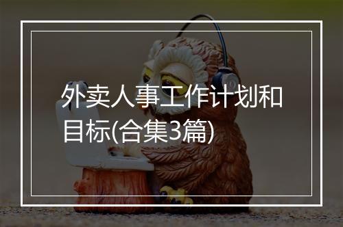 外卖人事工作计划和目标(合集3篇)