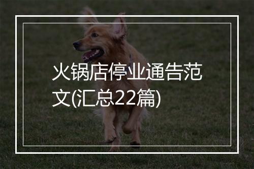 火锅店停业通告范文(汇总22篇)