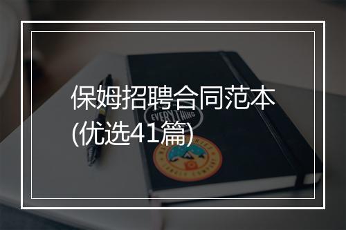 保姆招聘合同范本(优选41篇)
