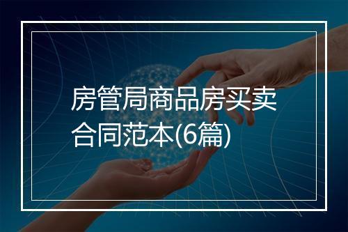 房管局商品房买卖合同范本(6篇)