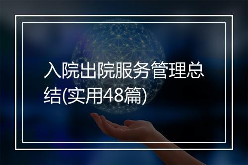 入院出院服务管理总结(实用48篇)