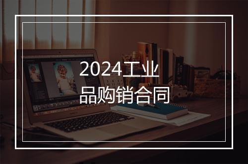 2024工业品购销合同